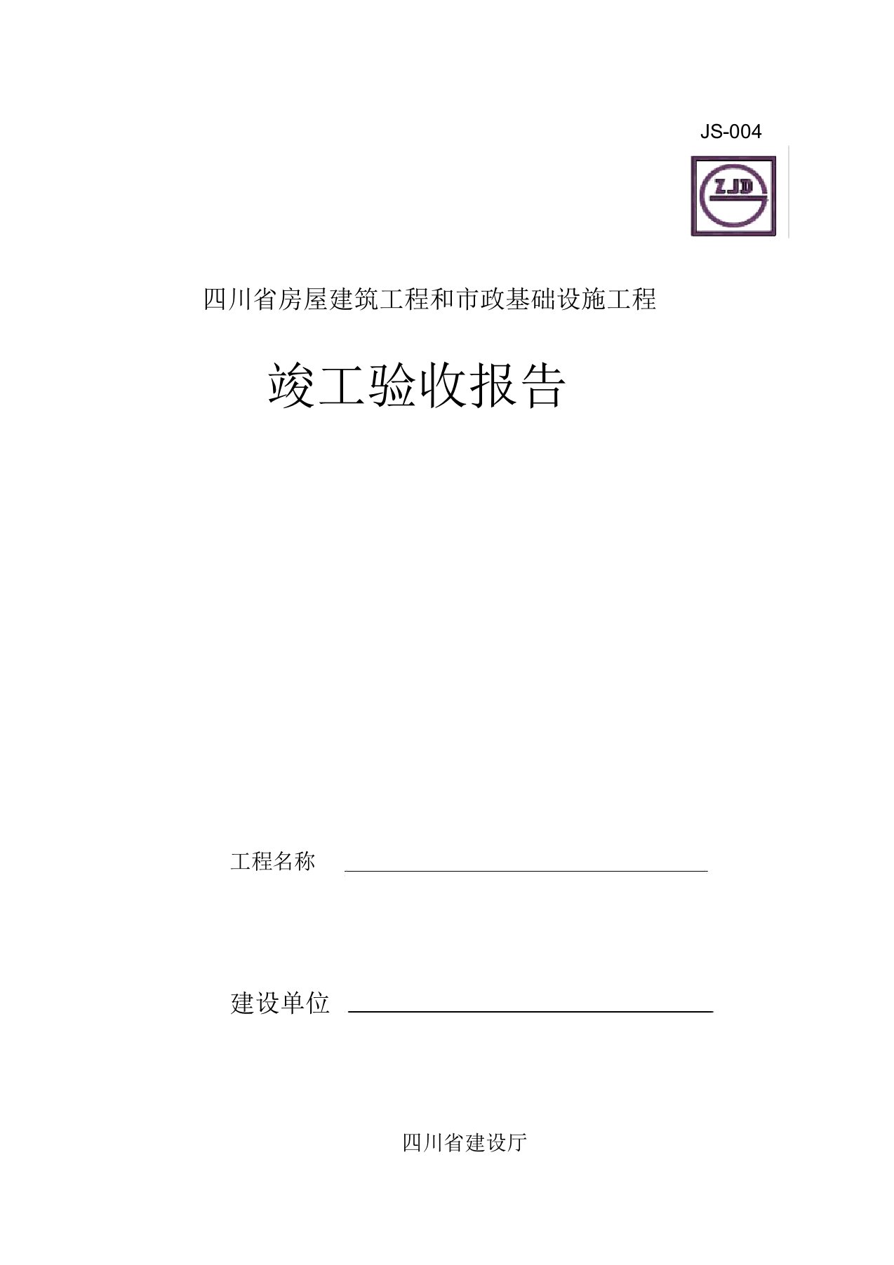 四川省工程竣工验收报告模板