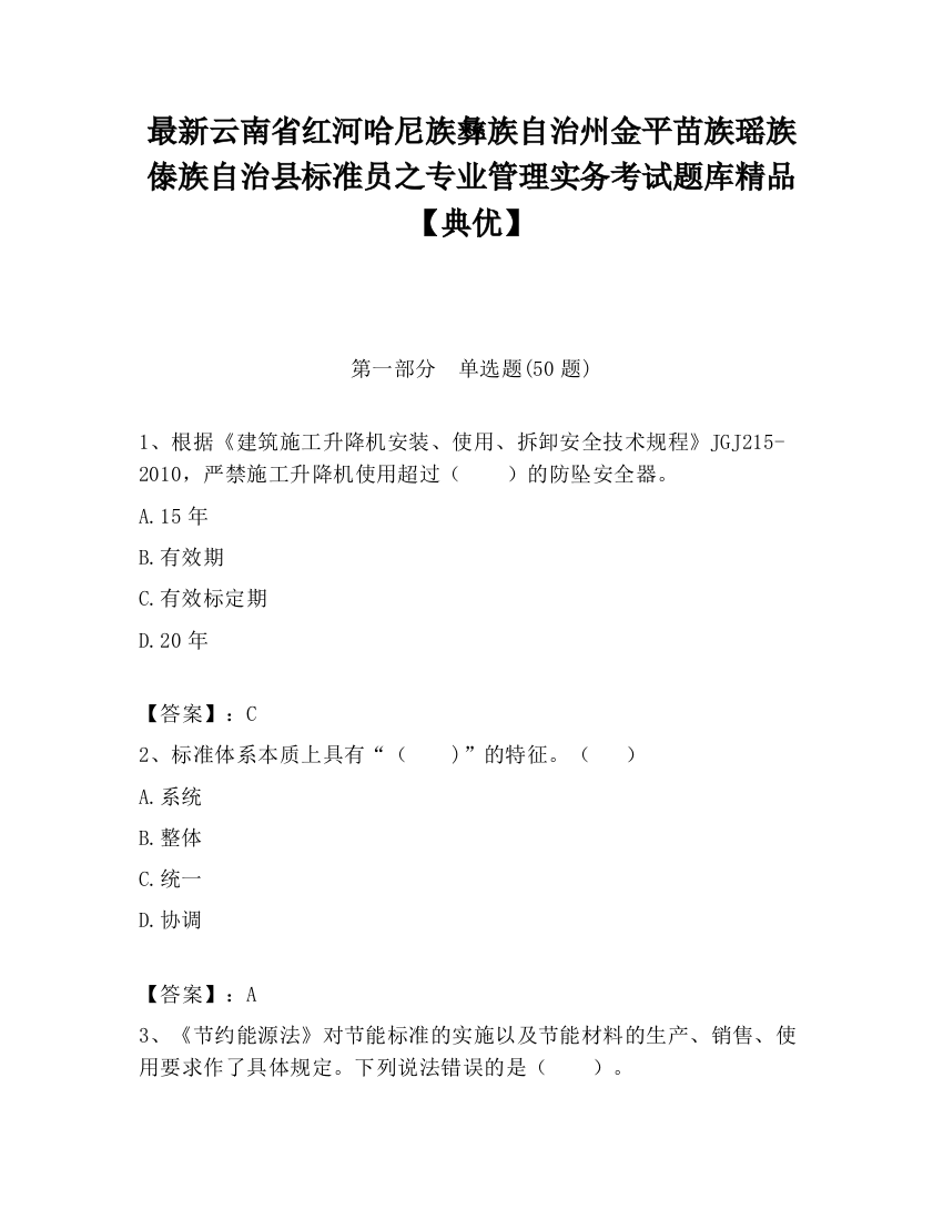 最新云南省红河哈尼族彝族自治州金平苗族瑶族傣族自治县标准员之专业管理实务考试题库精品【典优】