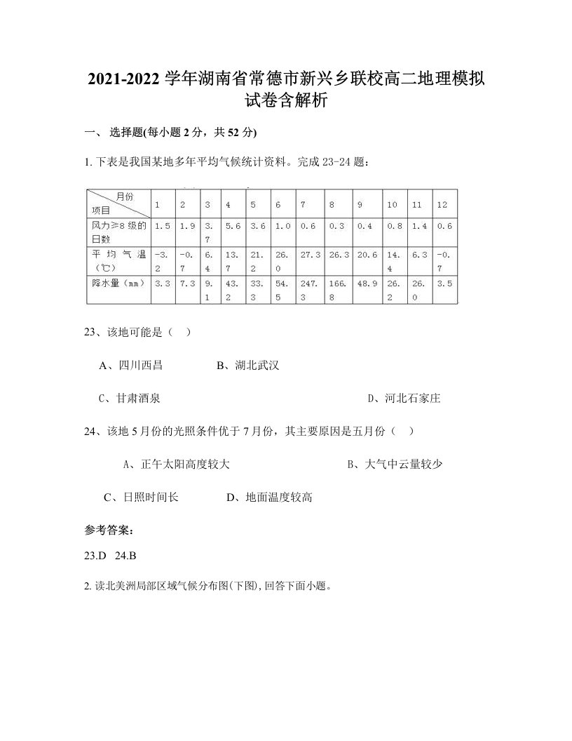 2021-2022学年湖南省常德市新兴乡联校高二地理模拟试卷含解析