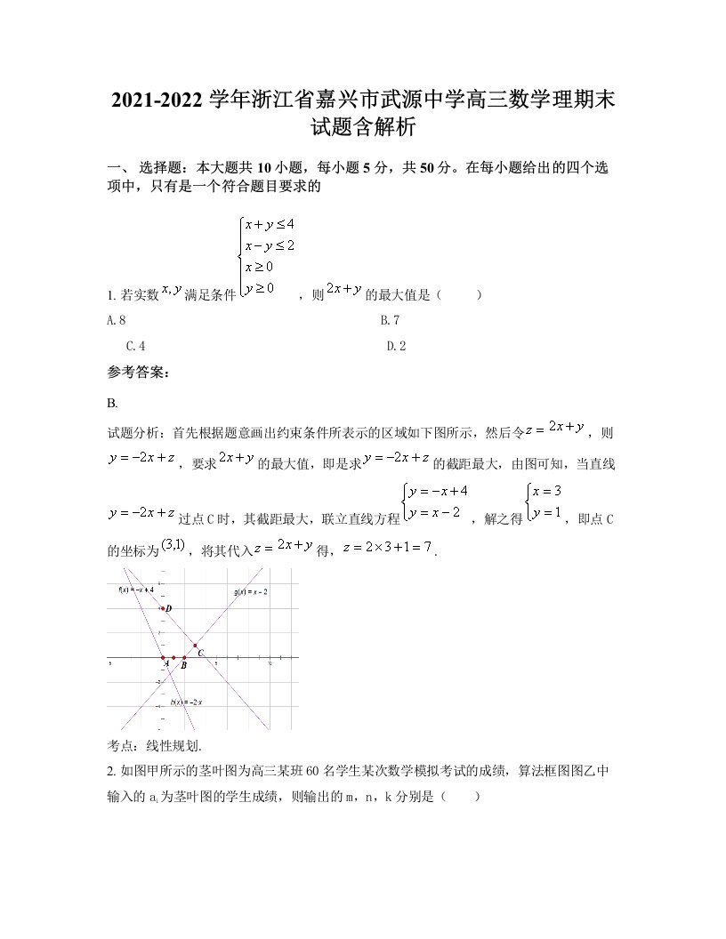 2021-2022学年浙江省嘉兴市武源中学高三数学理期末试题含解析