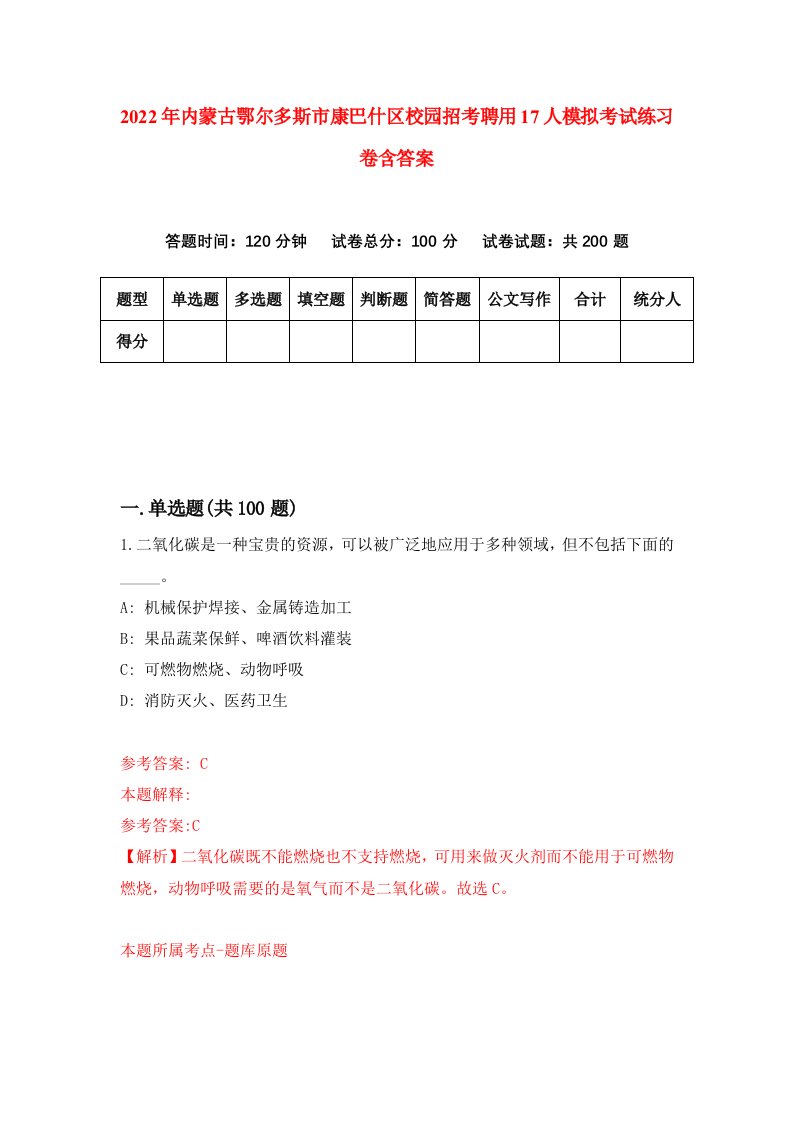 2022年内蒙古鄂尔多斯市康巴什区校园招考聘用17人模拟考试练习卷含答案9