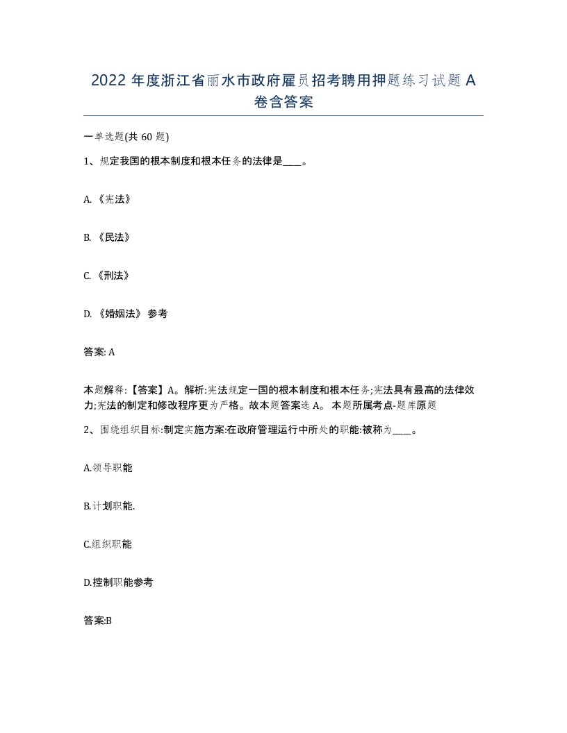 2022年度浙江省丽水市政府雇员招考聘用押题练习试题A卷含答案