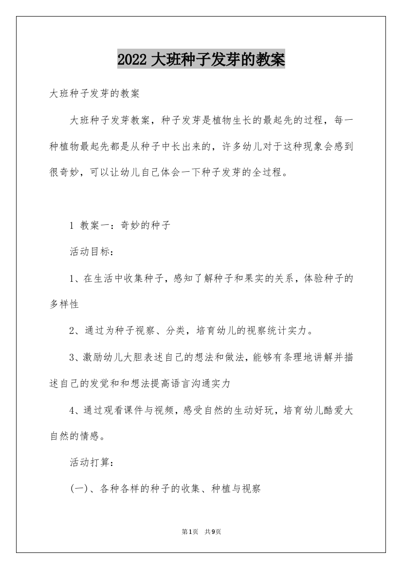 2022大班种子发芽的教案