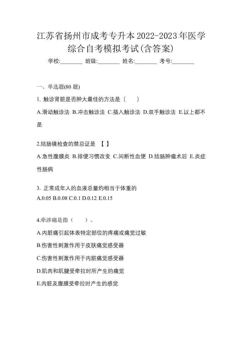 江苏省扬州市成考专升本2022-2023年医学综合自考模拟考试含答案