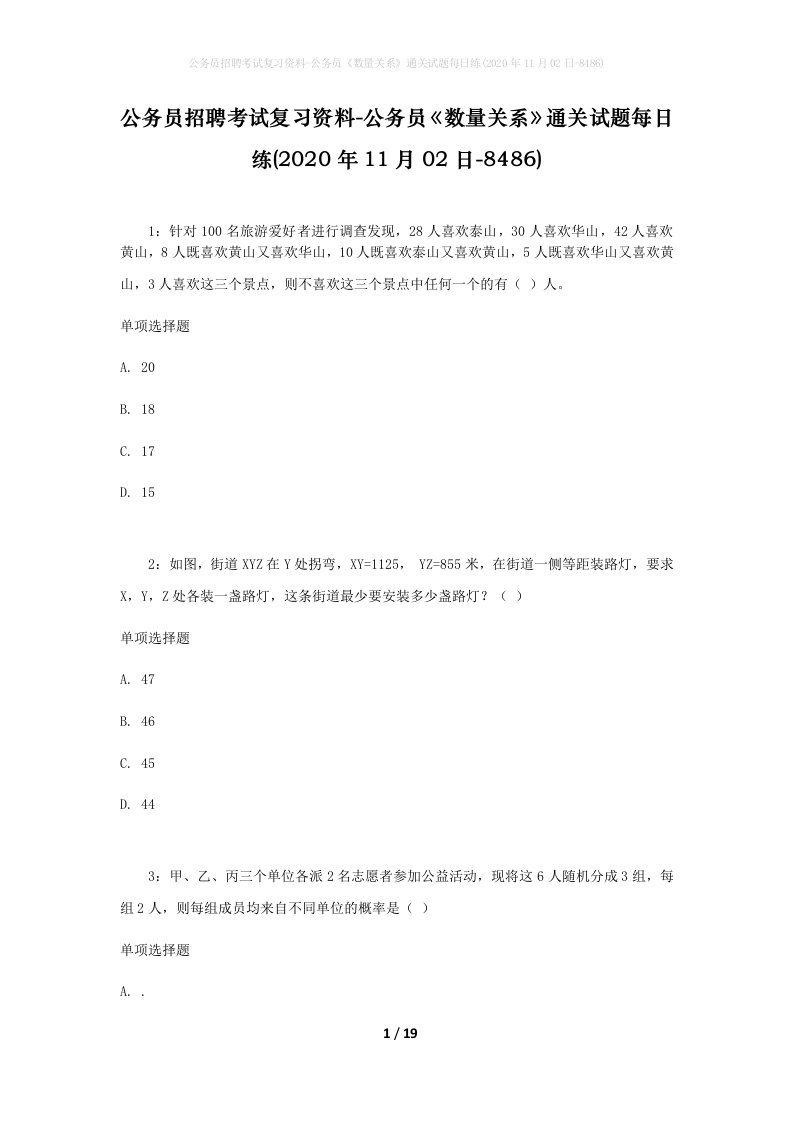 公务员招聘考试复习资料-公务员数量关系通关试题每日练2020年11月02日-8486