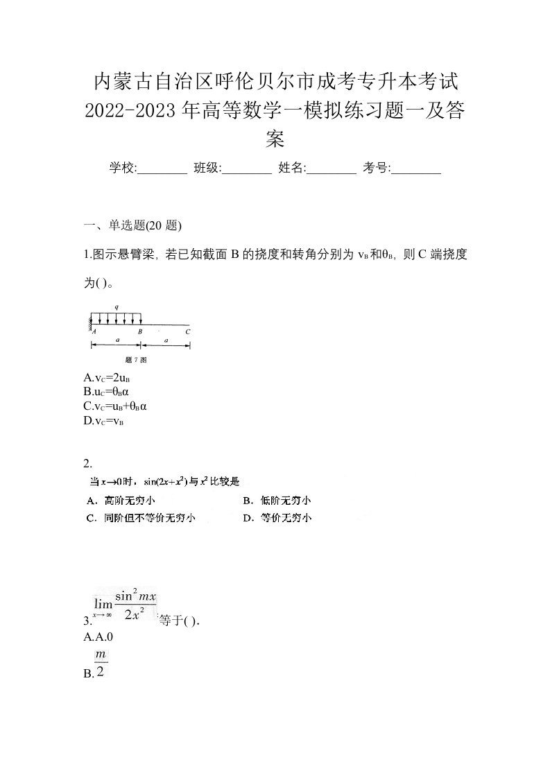 内蒙古自治区呼伦贝尔市成考专升本考试2022-2023年高等数学一模拟练习题一及答案