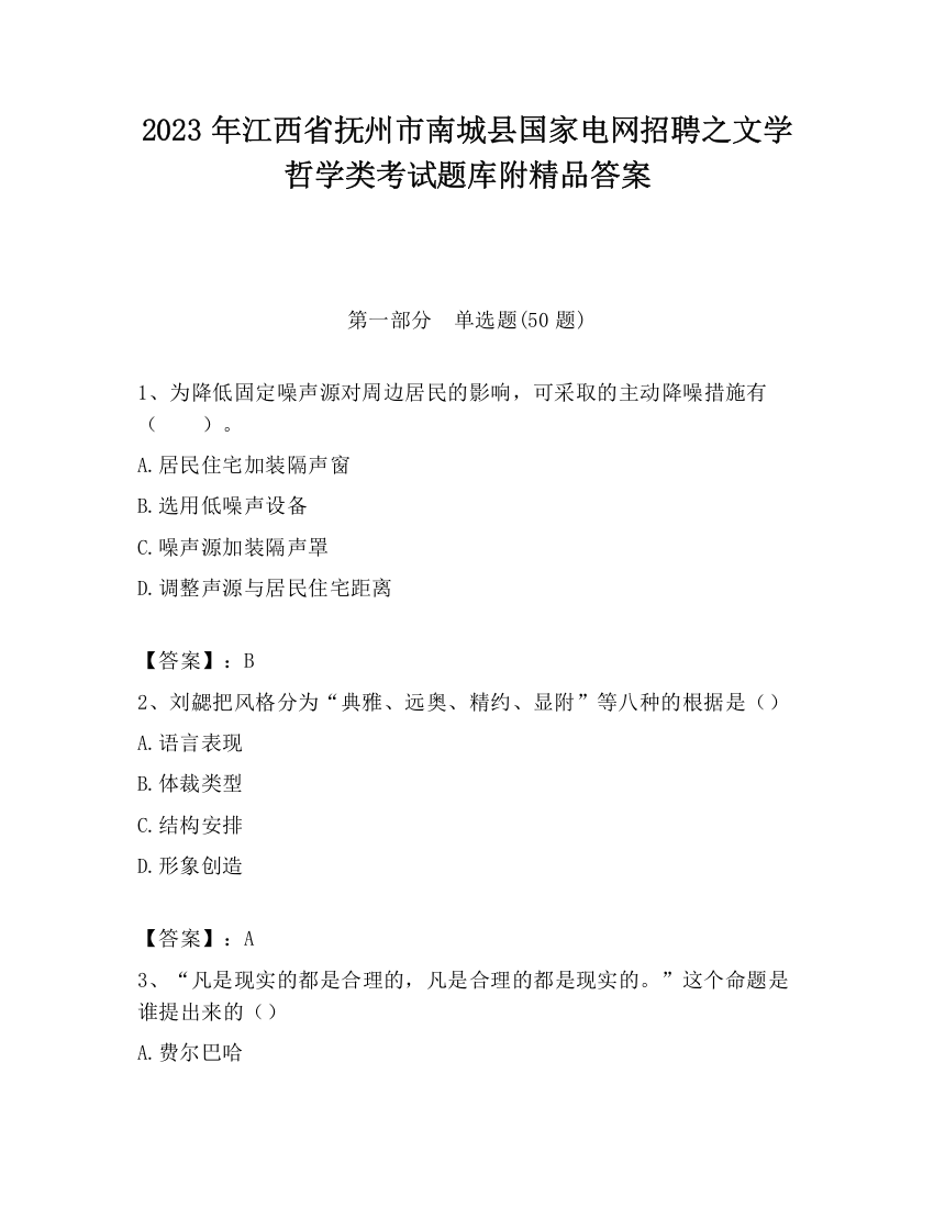 2023年江西省抚州市南城县国家电网招聘之文学哲学类考试题库附精品答案