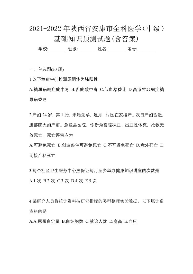 2021-2022年陕西省安康市全科医学中级基础知识预测试题含答案