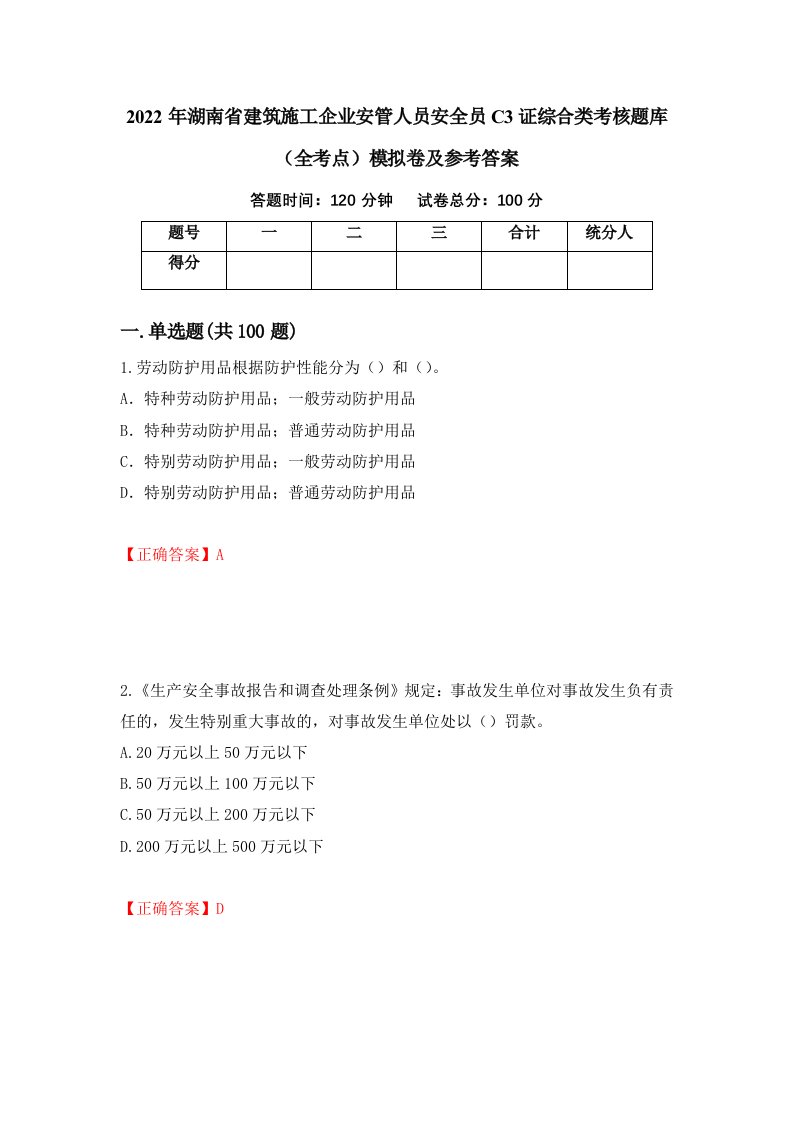 2022年湖南省建筑施工企业安管人员安全员C3证综合类考核题库全考点模拟卷及参考答案第1期