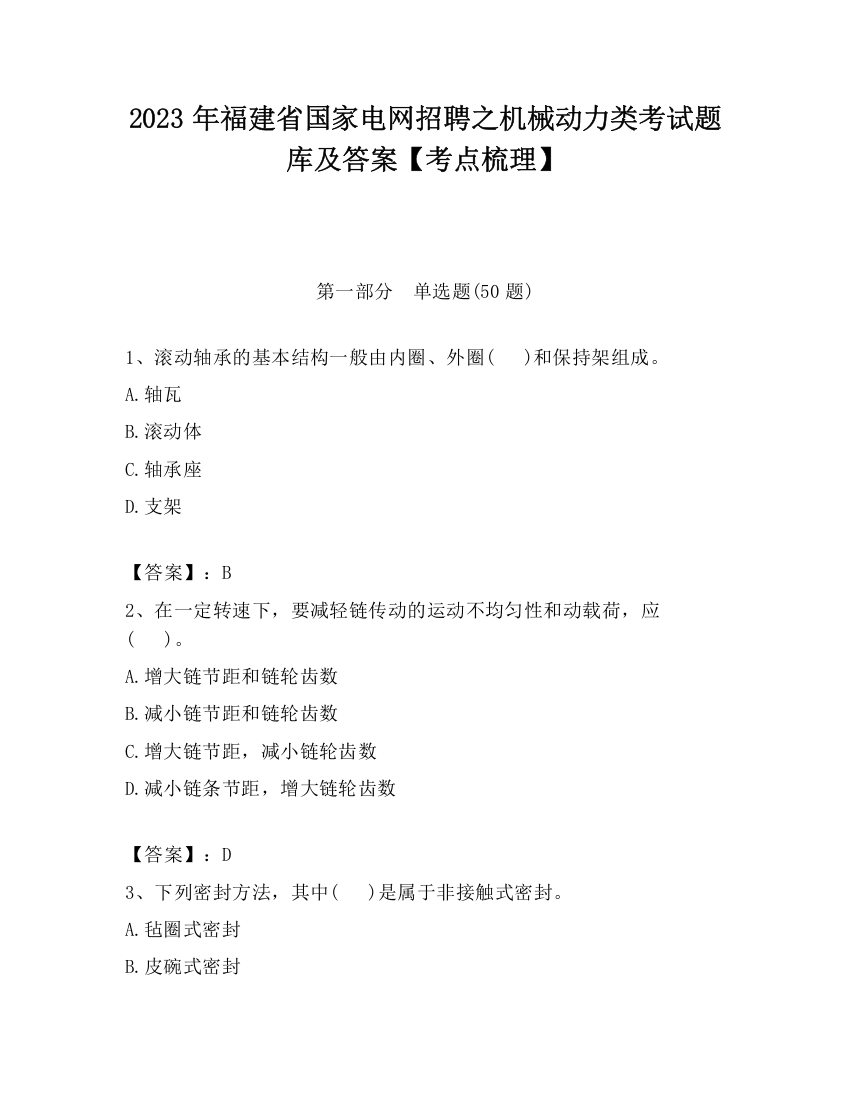 2023年福建省国家电网招聘之机械动力类考试题库及答案【考点梳理】