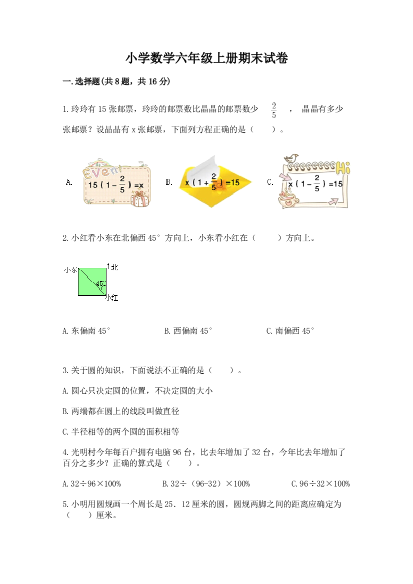 小学数学六年级上册期末试卷精品【网校专用】