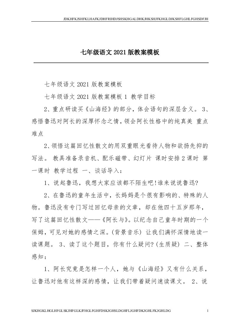 【精品文档】七年级语文2021版教案模板