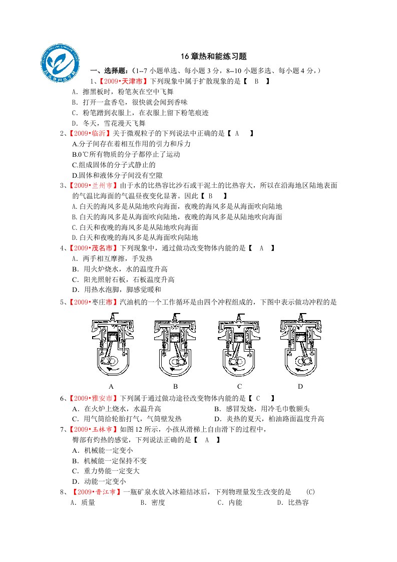 人教版九年级物理第16单元热和能练习题