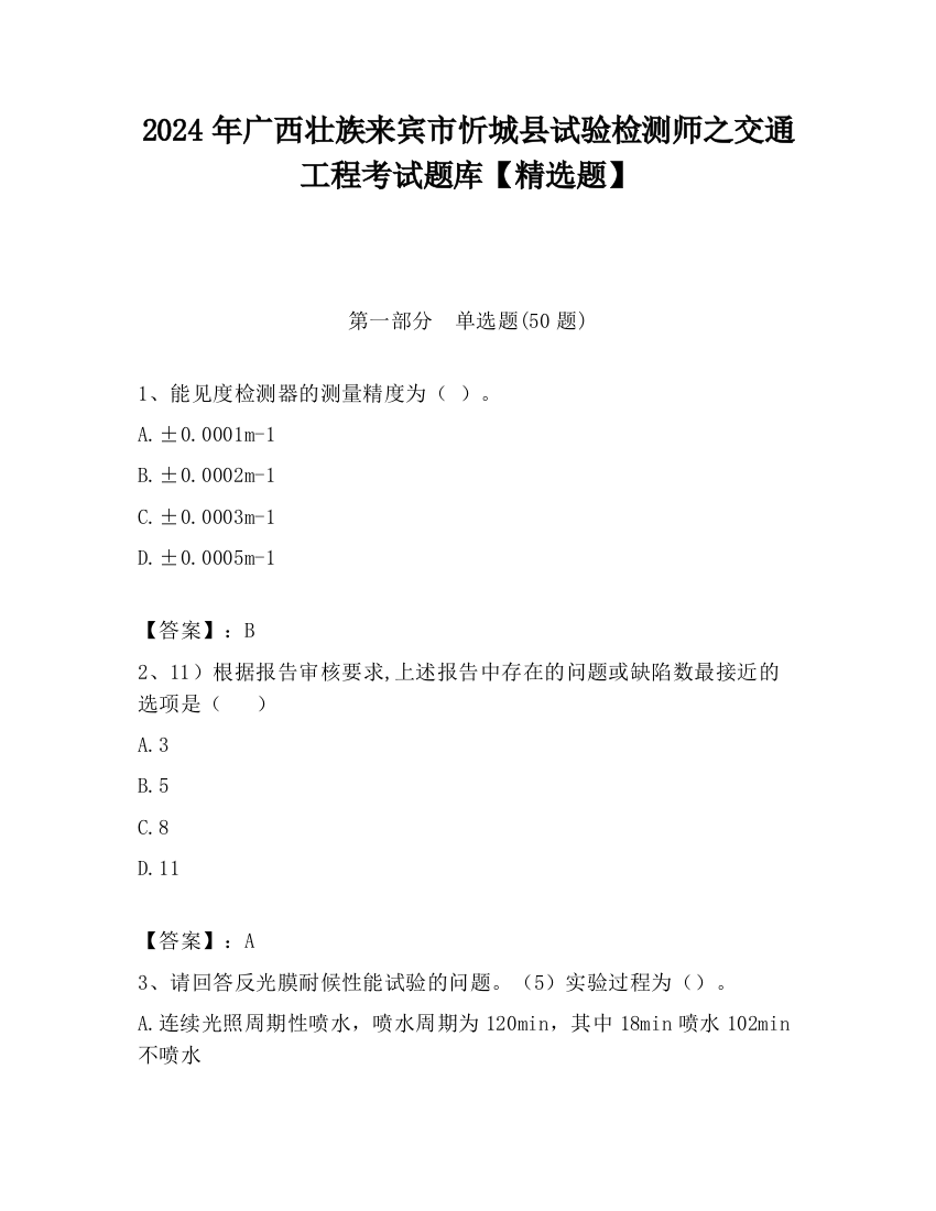 2024年广西壮族来宾市忻城县试验检测师之交通工程考试题库【精选题】