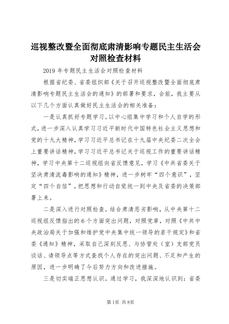 7巡视整改暨全面彻底肃清影响专题民主生活会对照检查材料