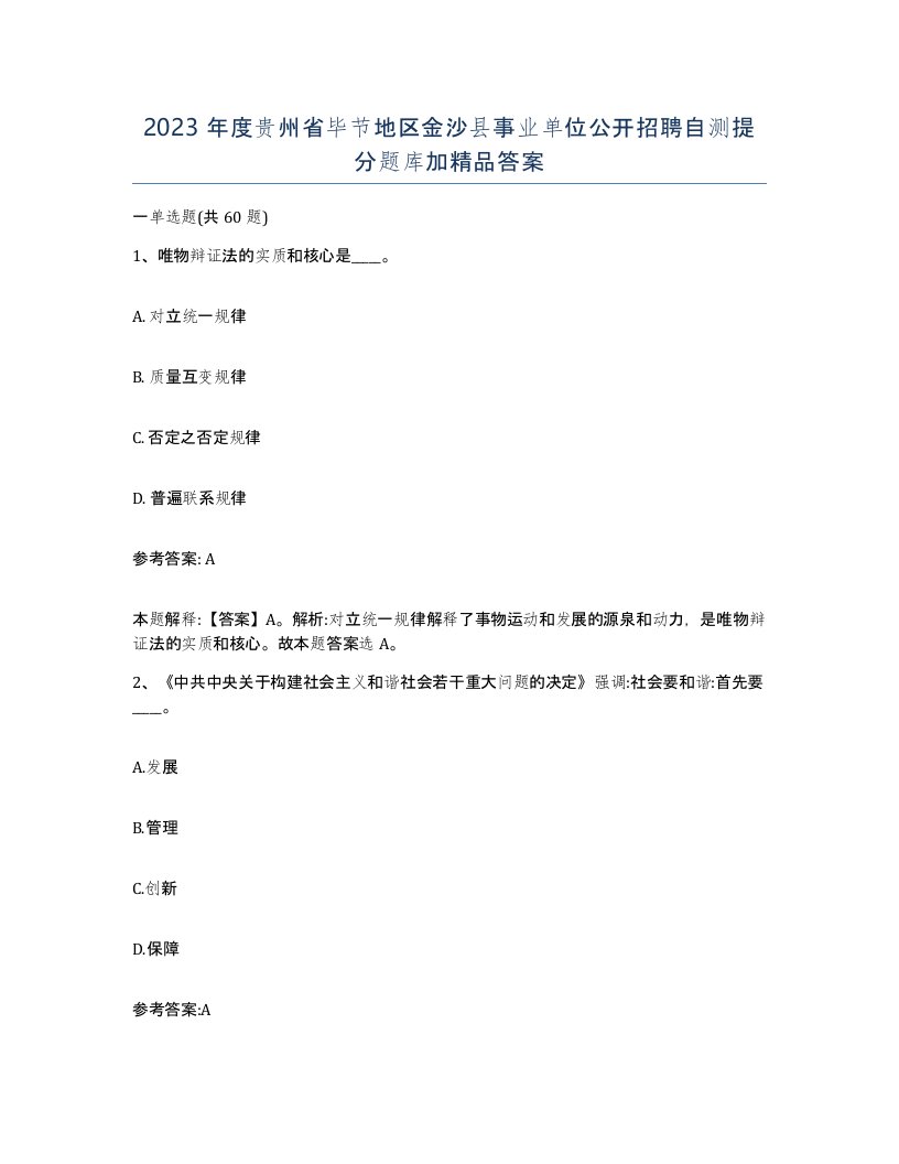 2023年度贵州省毕节地区金沙县事业单位公开招聘自测提分题库加答案