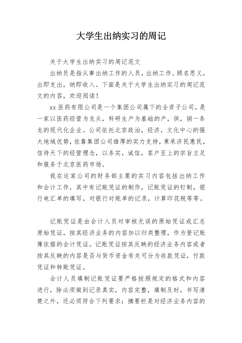 大学生出纳实习的周记