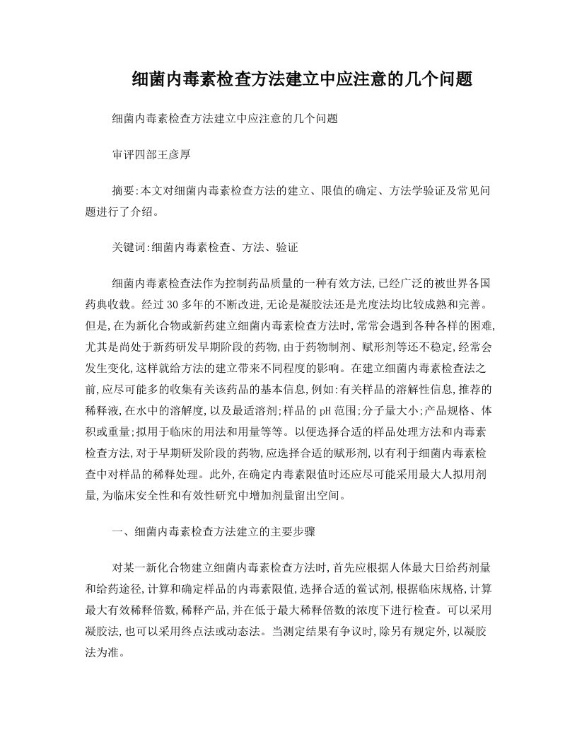 细菌内毒素检查方法建立中应注意的几个问题