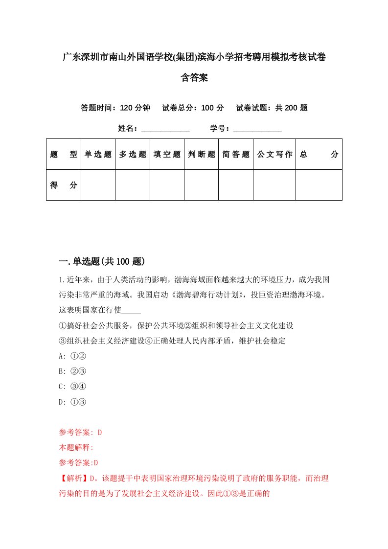 广东深圳市南山外国语学校集团滨海小学招考聘用模拟考核试卷含答案9