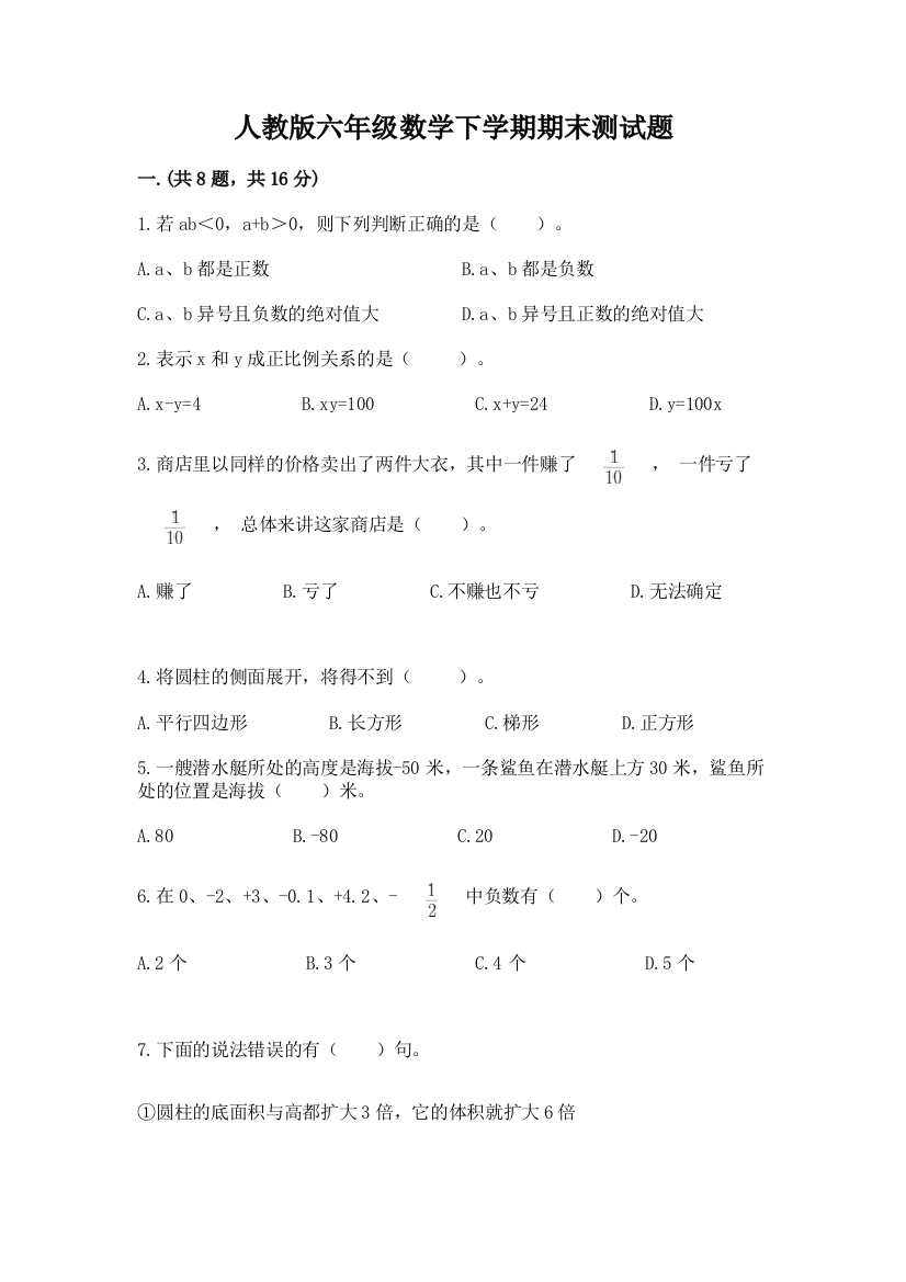 人教版六年级数学下学期期末测试题含答案【能力提升】