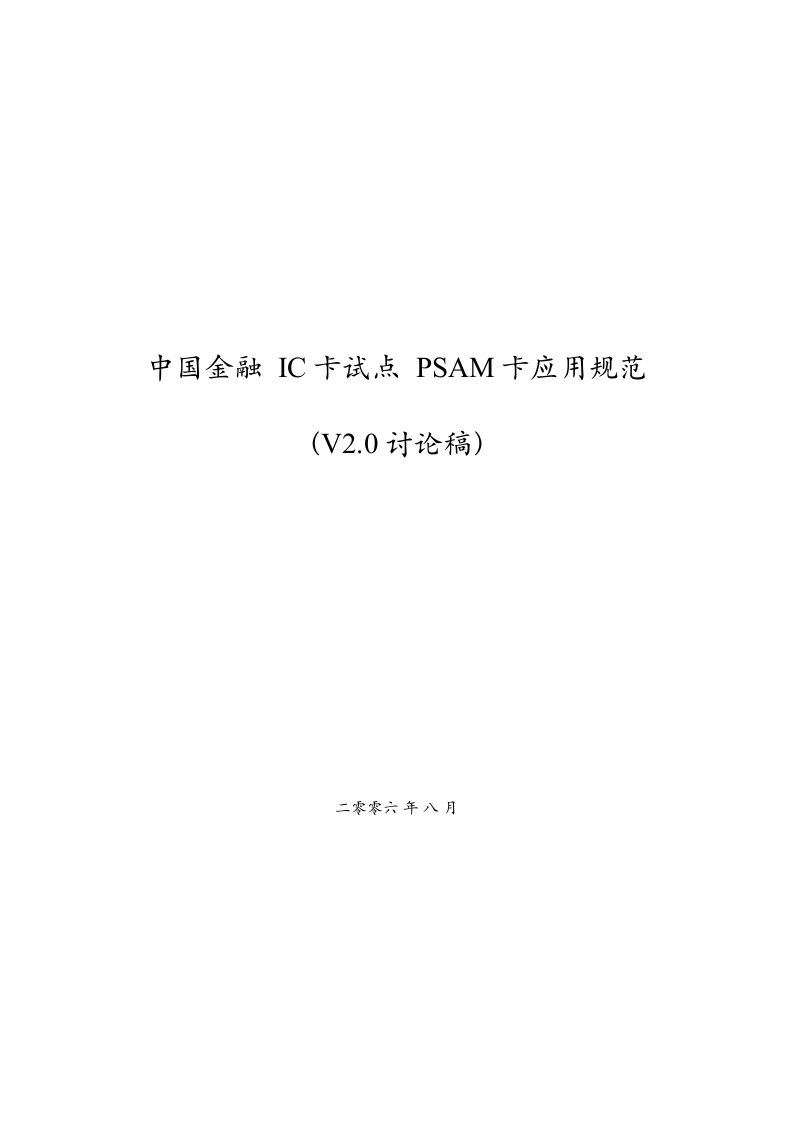 中国金融IC卡试点PSAM卡应用基础规范