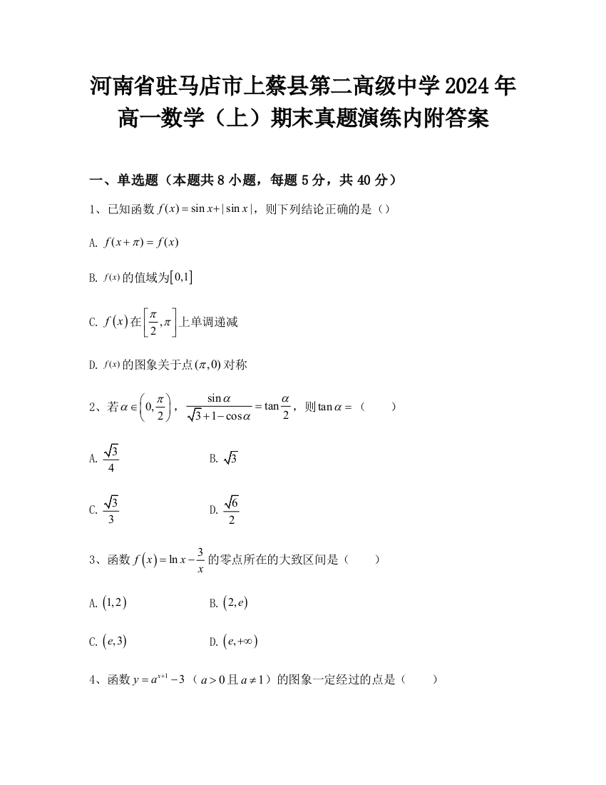 河南省驻马店市上蔡县第二高级中学2024年高一数学（上）期末真题演练内附答案