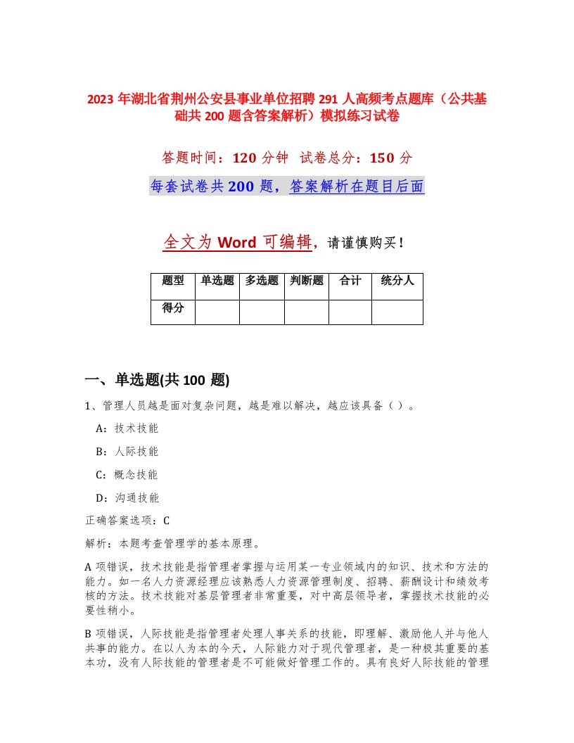 2023年湖北省荆州公安县事业单位招聘291人高频考点题库公共基础共200题含答案解析模拟练习试卷