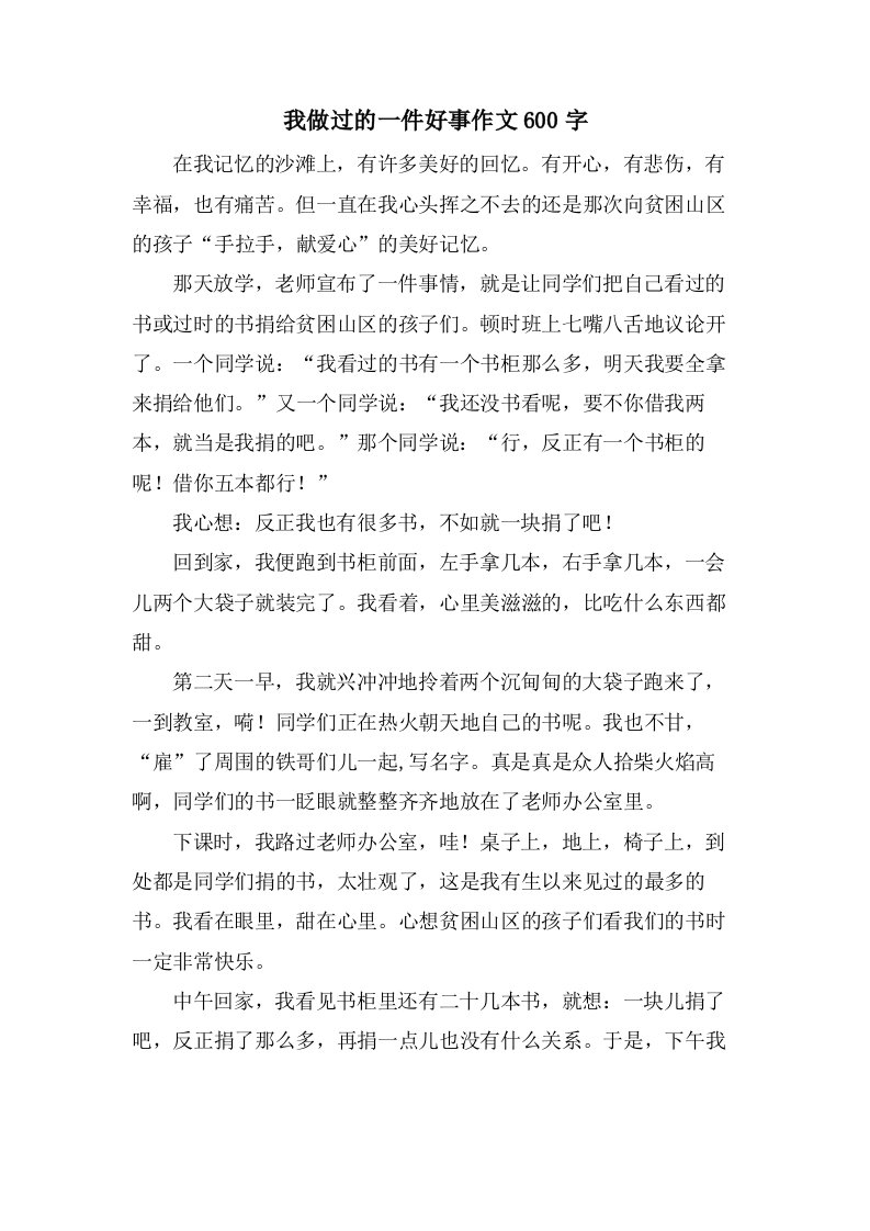 我做过的一件好事作文600字