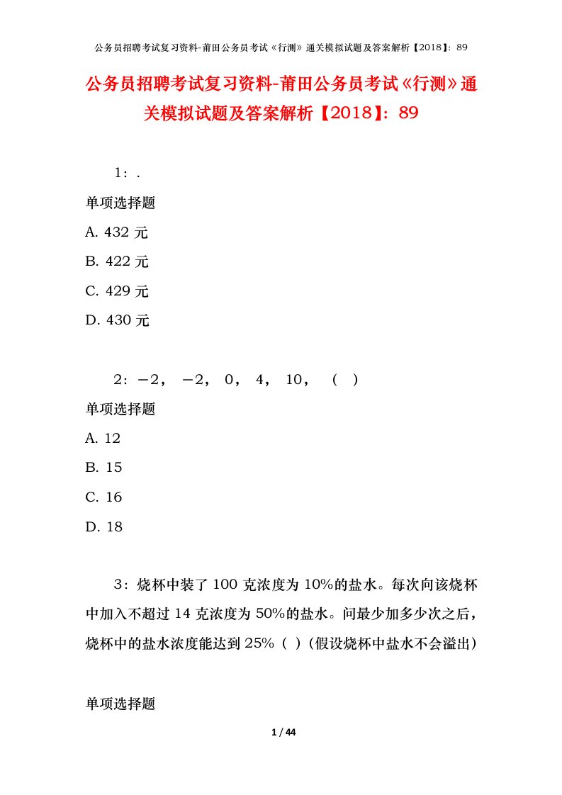 公务员招聘考试复习资料-莆田公务员考试行测通关模拟试题及答案解析201889