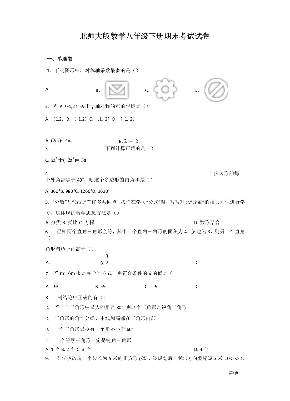 北师大版数学八年级下册期末考试试题及答案