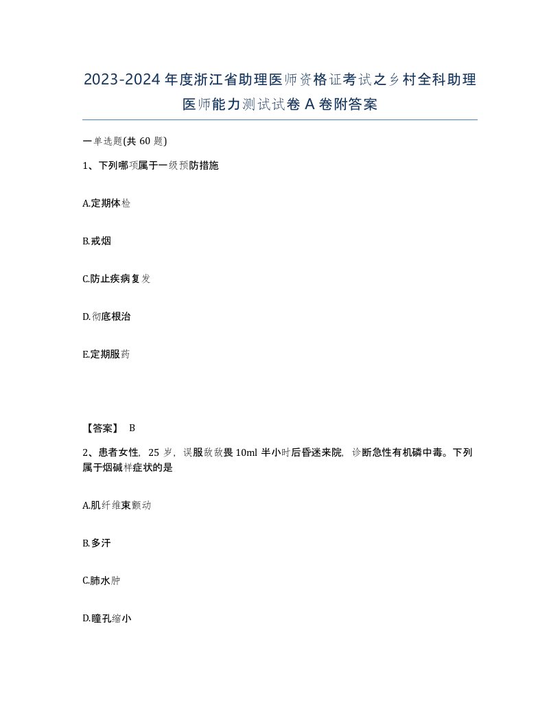 2023-2024年度浙江省助理医师资格证考试之乡村全科助理医师能力测试试卷A卷附答案