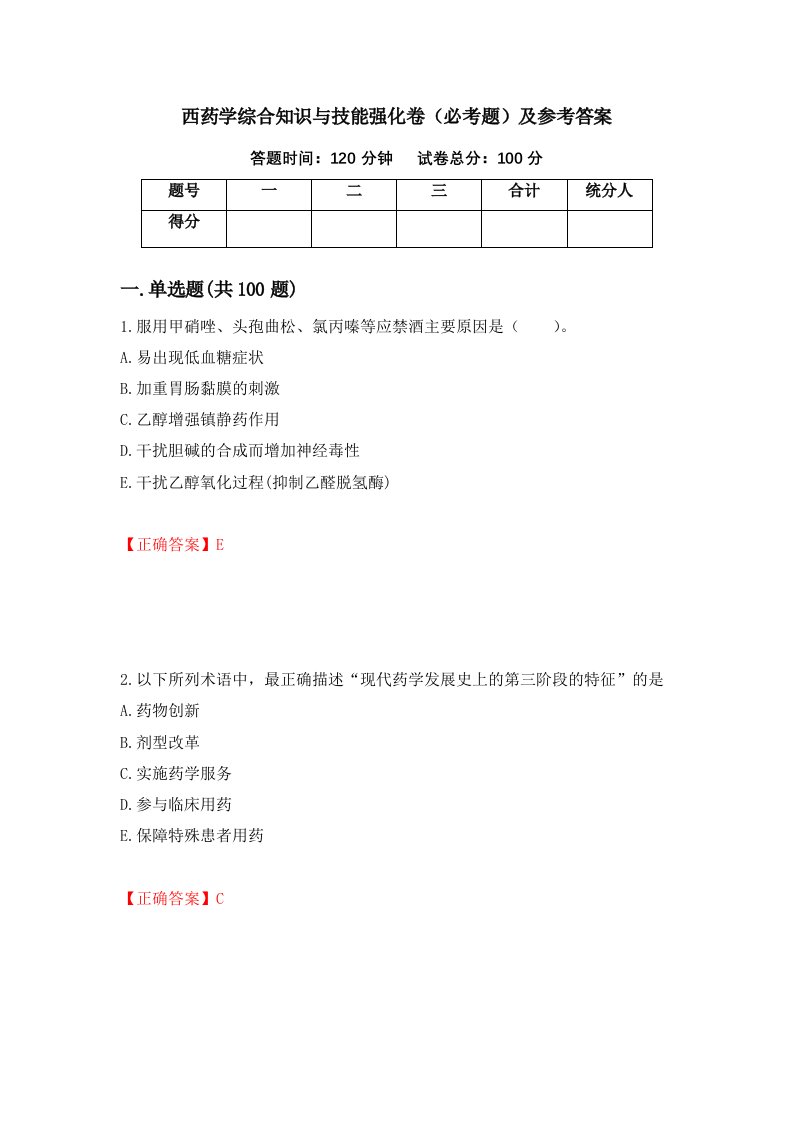 西药学综合知识与技能强化卷必考题及参考答案99