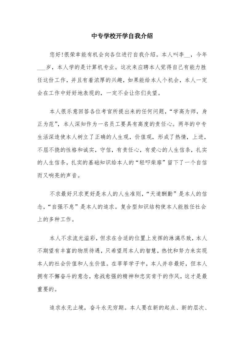 中专学校开学自我介绍