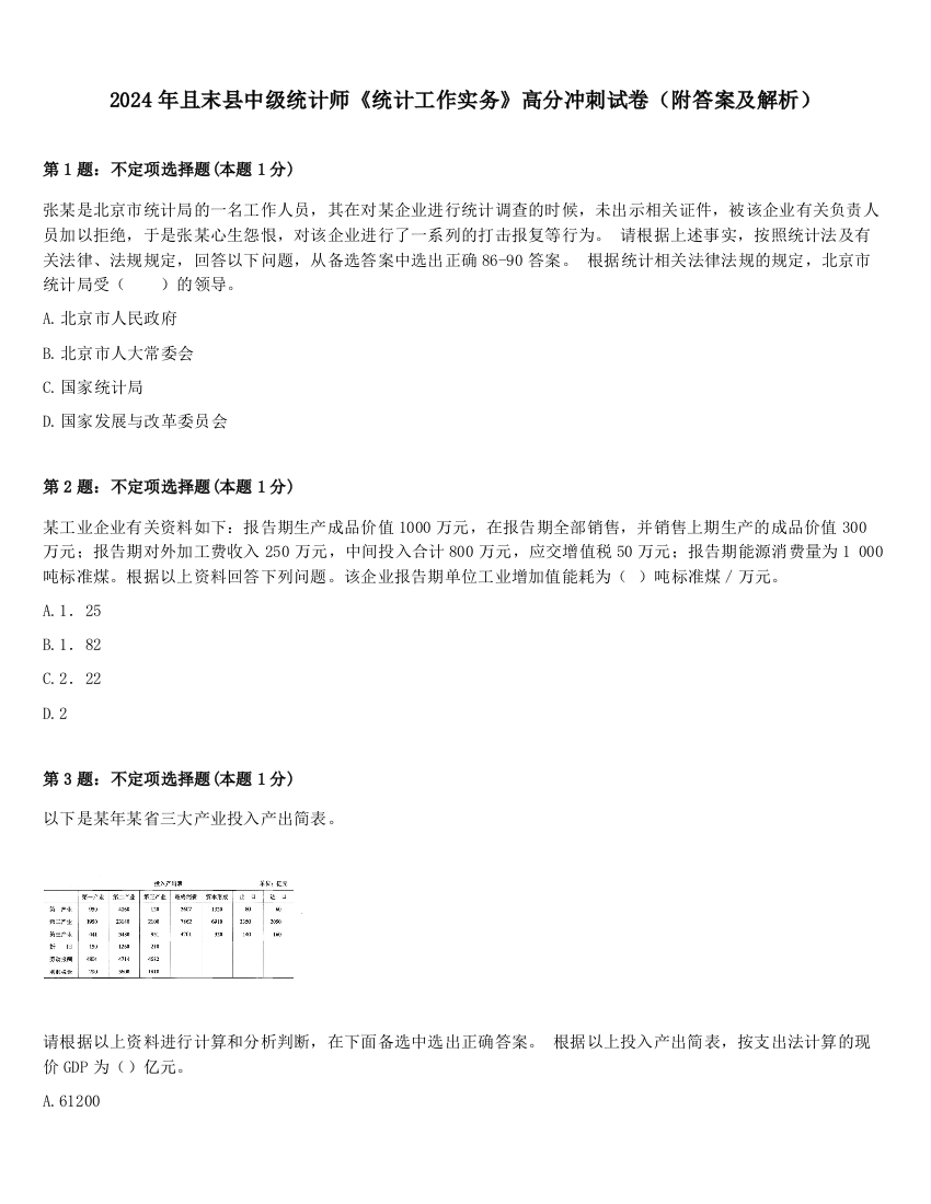 2024年且末县中级统计师《统计工作实务》高分冲刺试卷（附答案及解析）