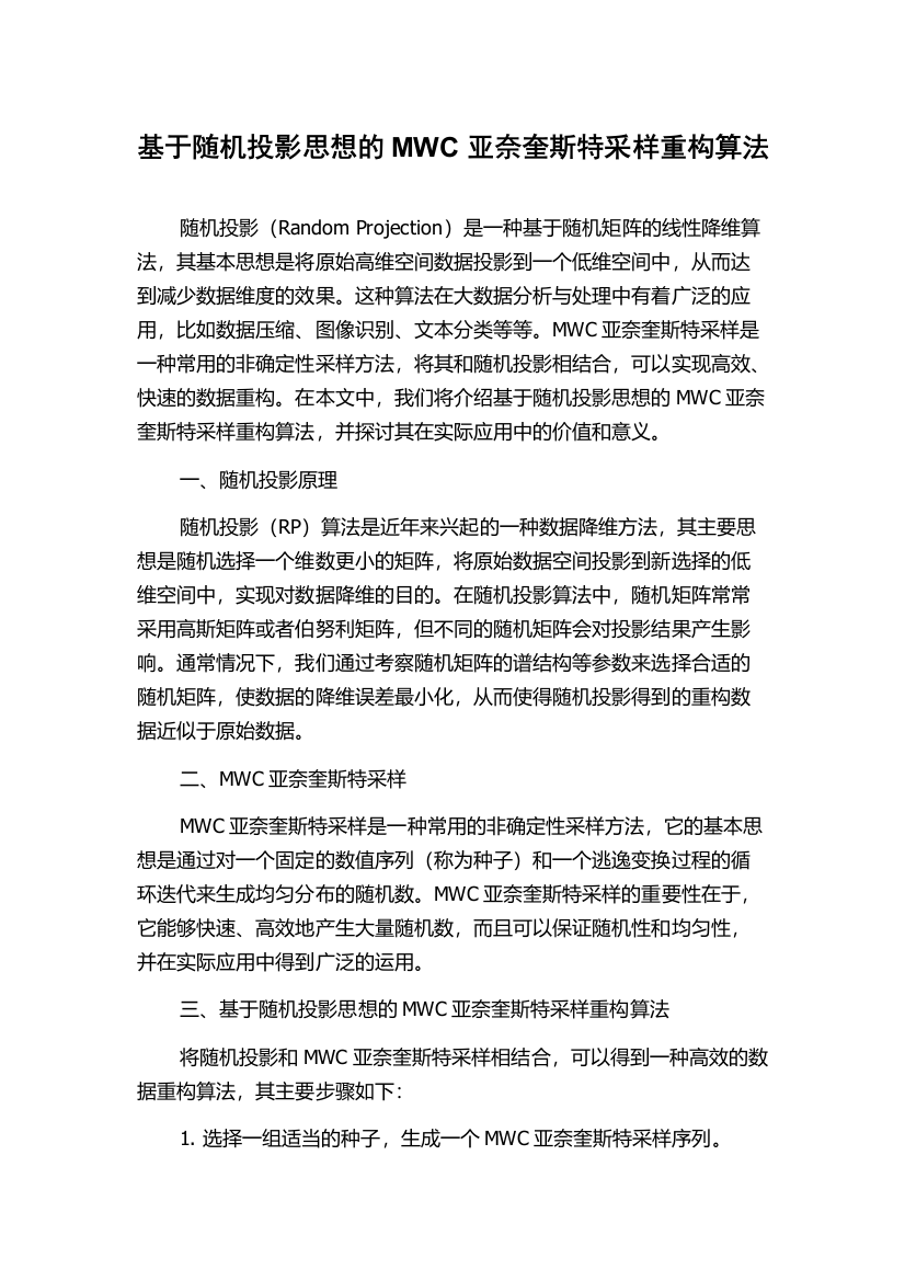 基于随机投影思想的MWC亚奈奎斯特采样重构算法