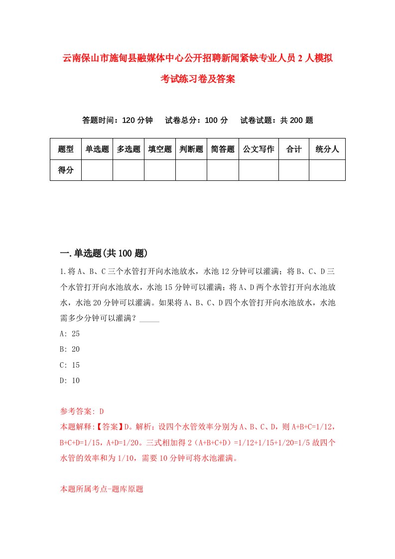 云南保山市施甸县融媒体中心公开招聘新闻紧缺专业人员2人模拟考试练习卷及答案第0套