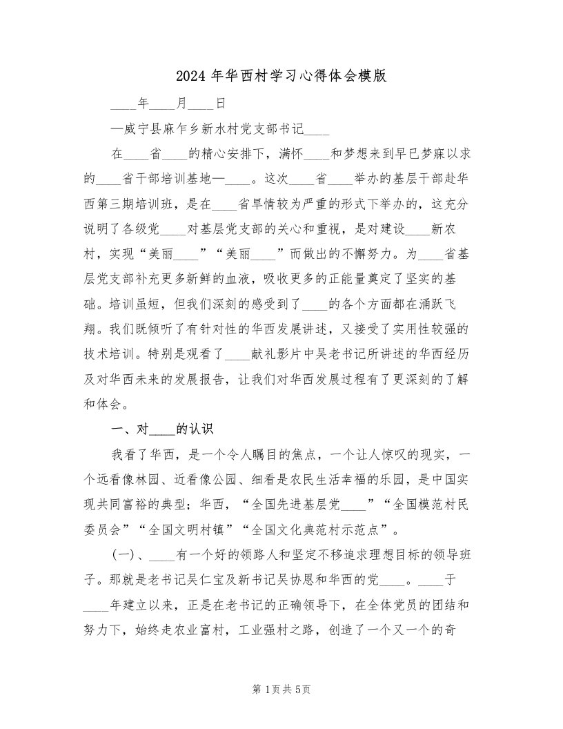 2024年华西村学习心得体会模版（2篇）