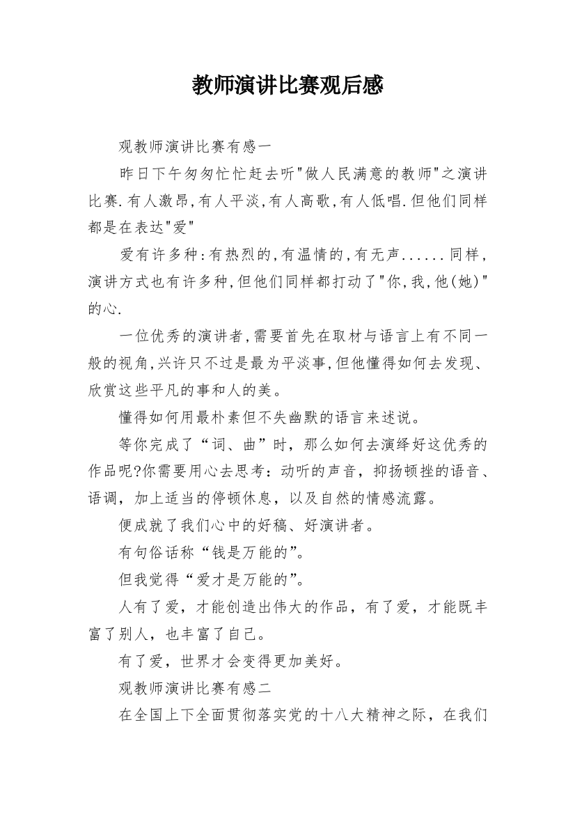 教师演讲比赛观后感