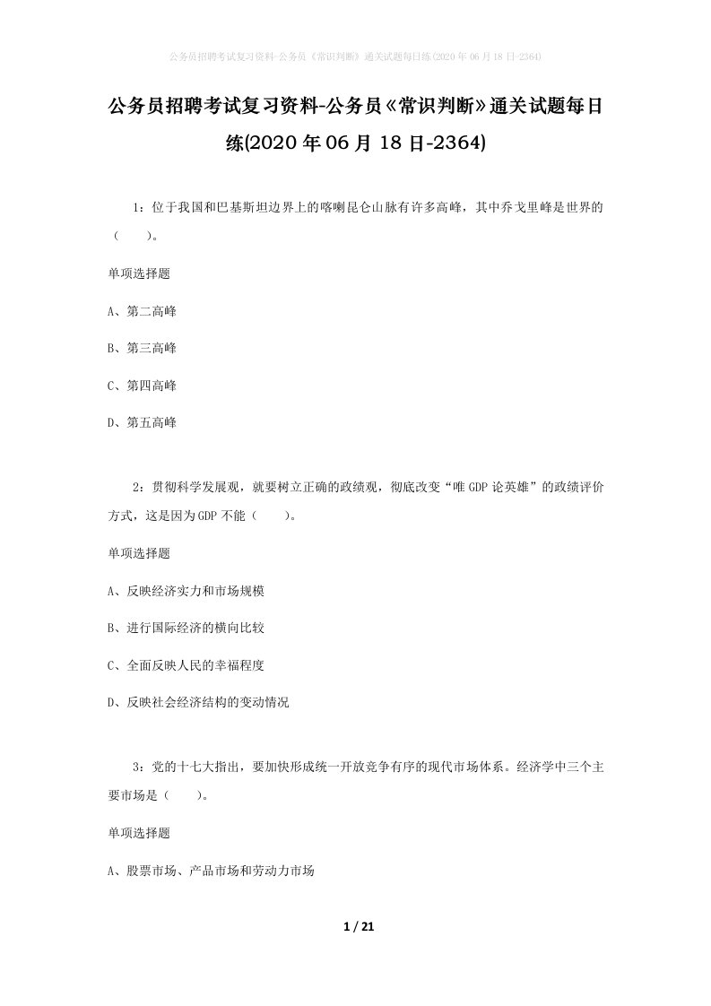 公务员招聘考试复习资料-公务员常识判断通关试题每日练2020年06月18日-2364