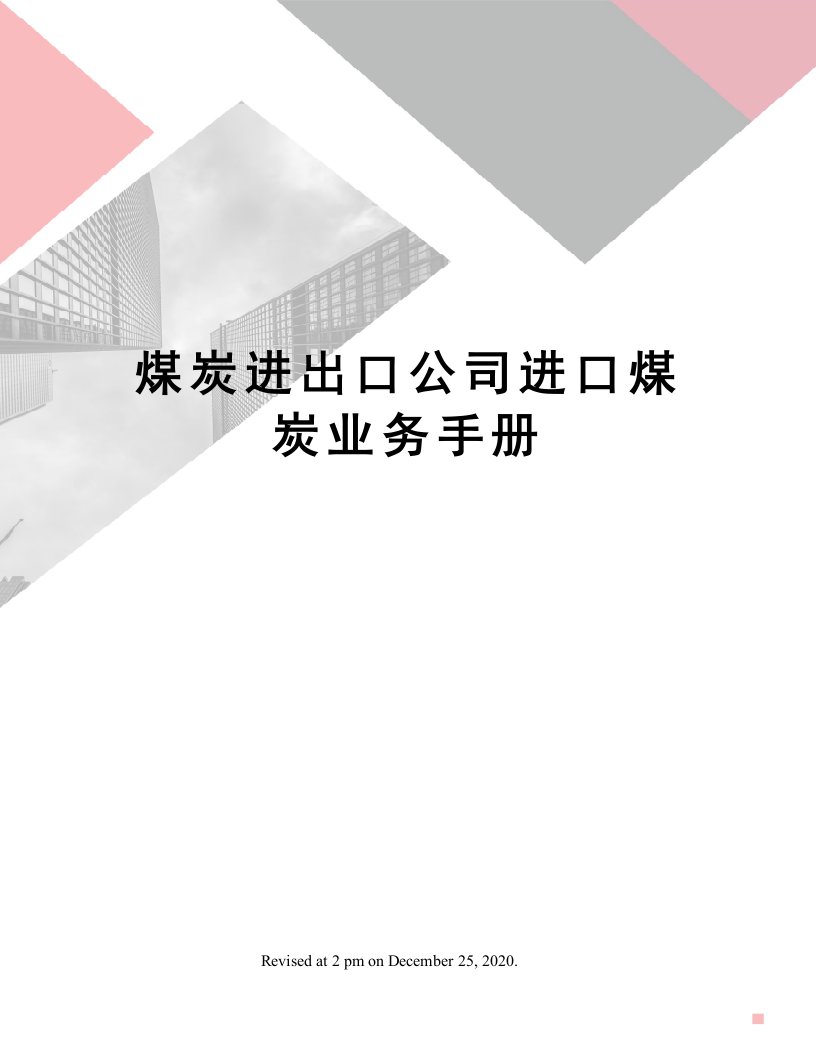 煤炭进出口公司进口煤炭业务手册