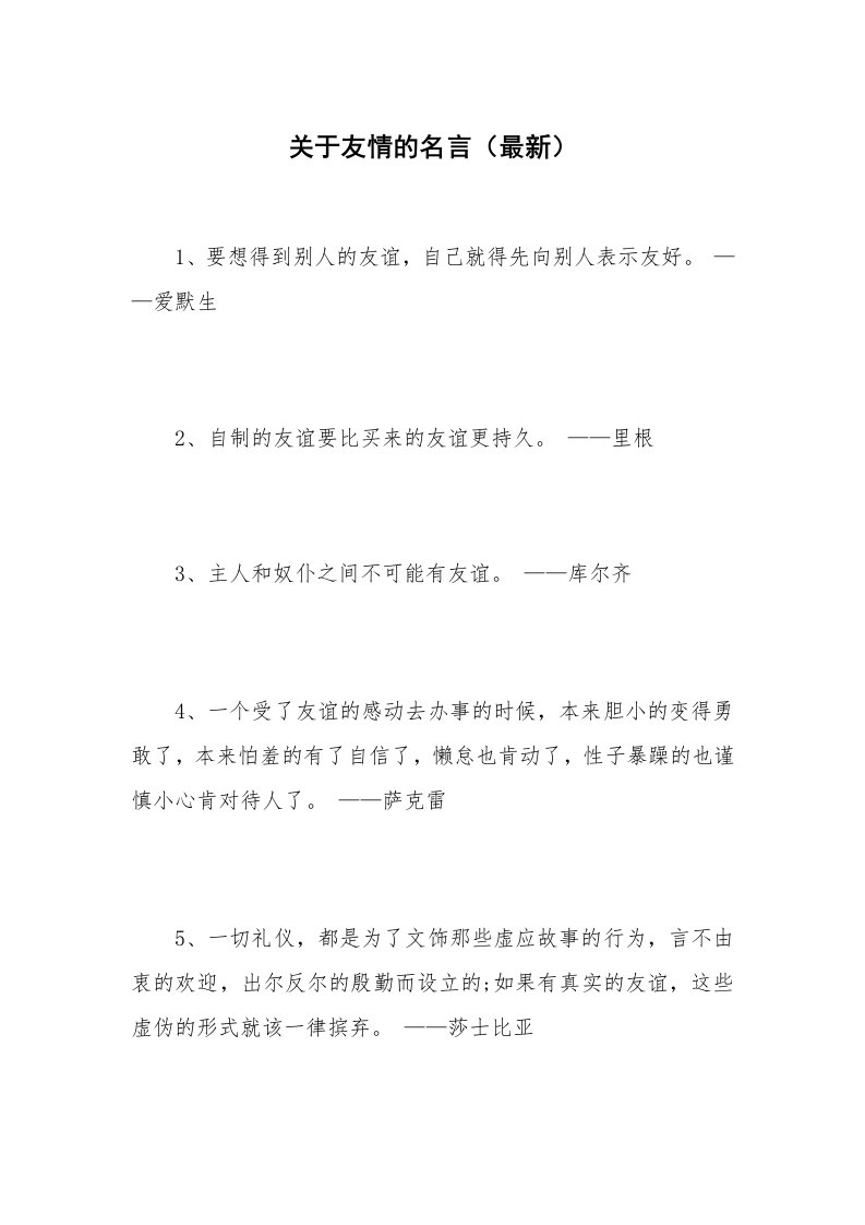 关于友情的名言（最新）