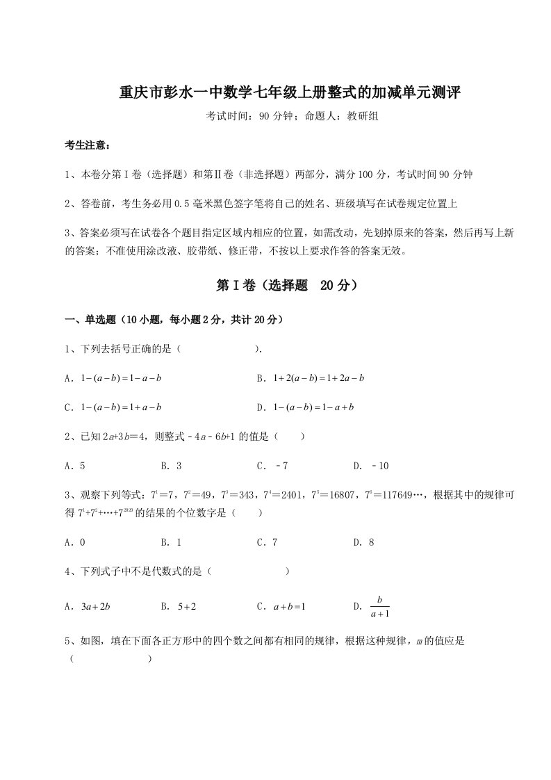 解析卷重庆市彭水一中数学七年级上册整式的加减单元测评试题（含答案解析）