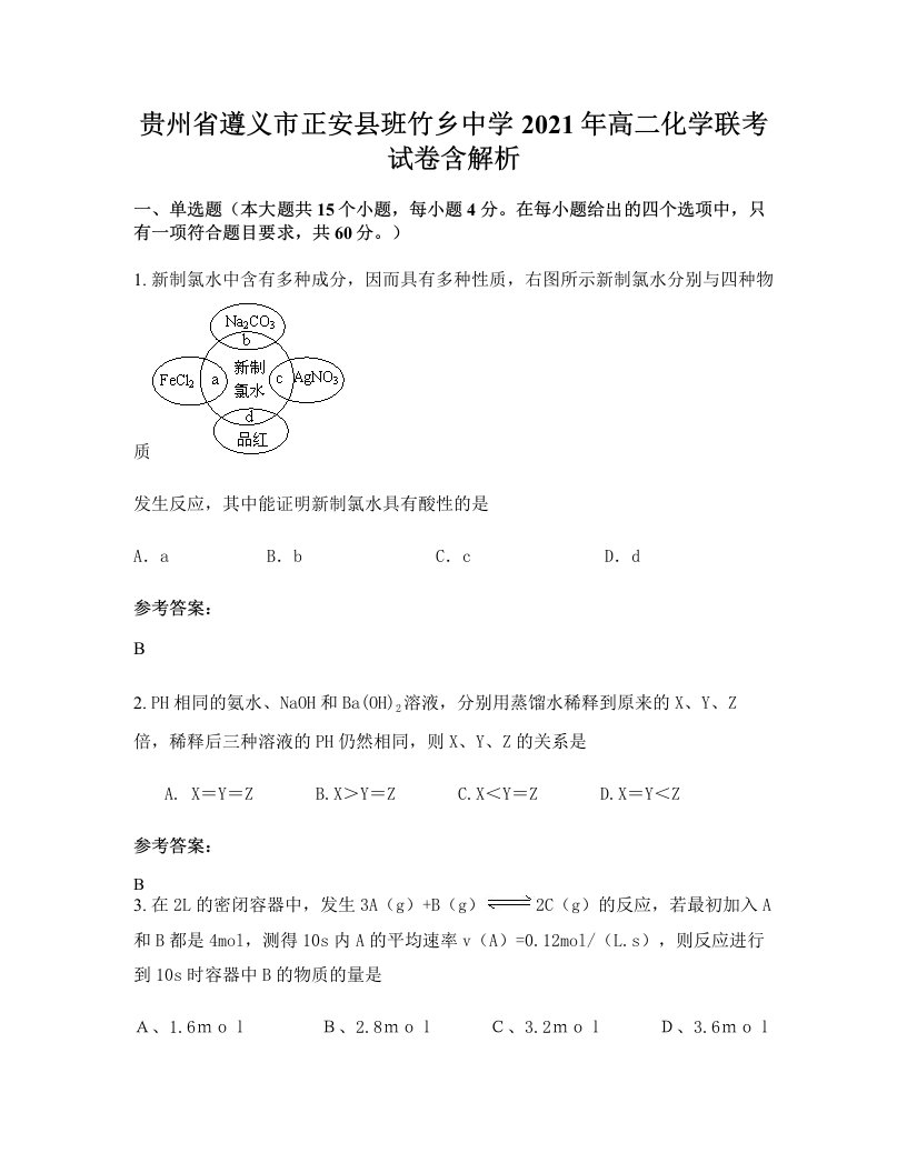 贵州省遵义市正安县班竹乡中学2021年高二化学联考试卷含解析