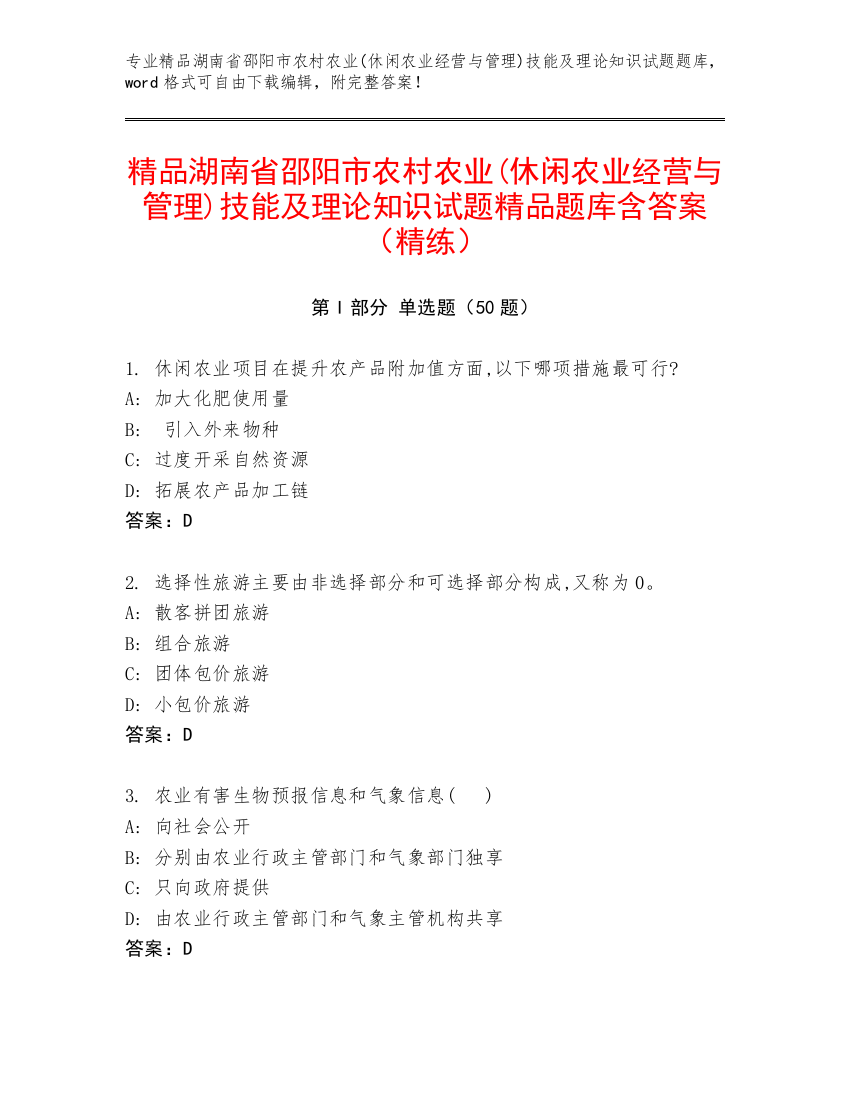 精品湖南省邵阳市农村农业(休闲农业经营与管理)技能及理论知识试题精品题库含答案（精练）