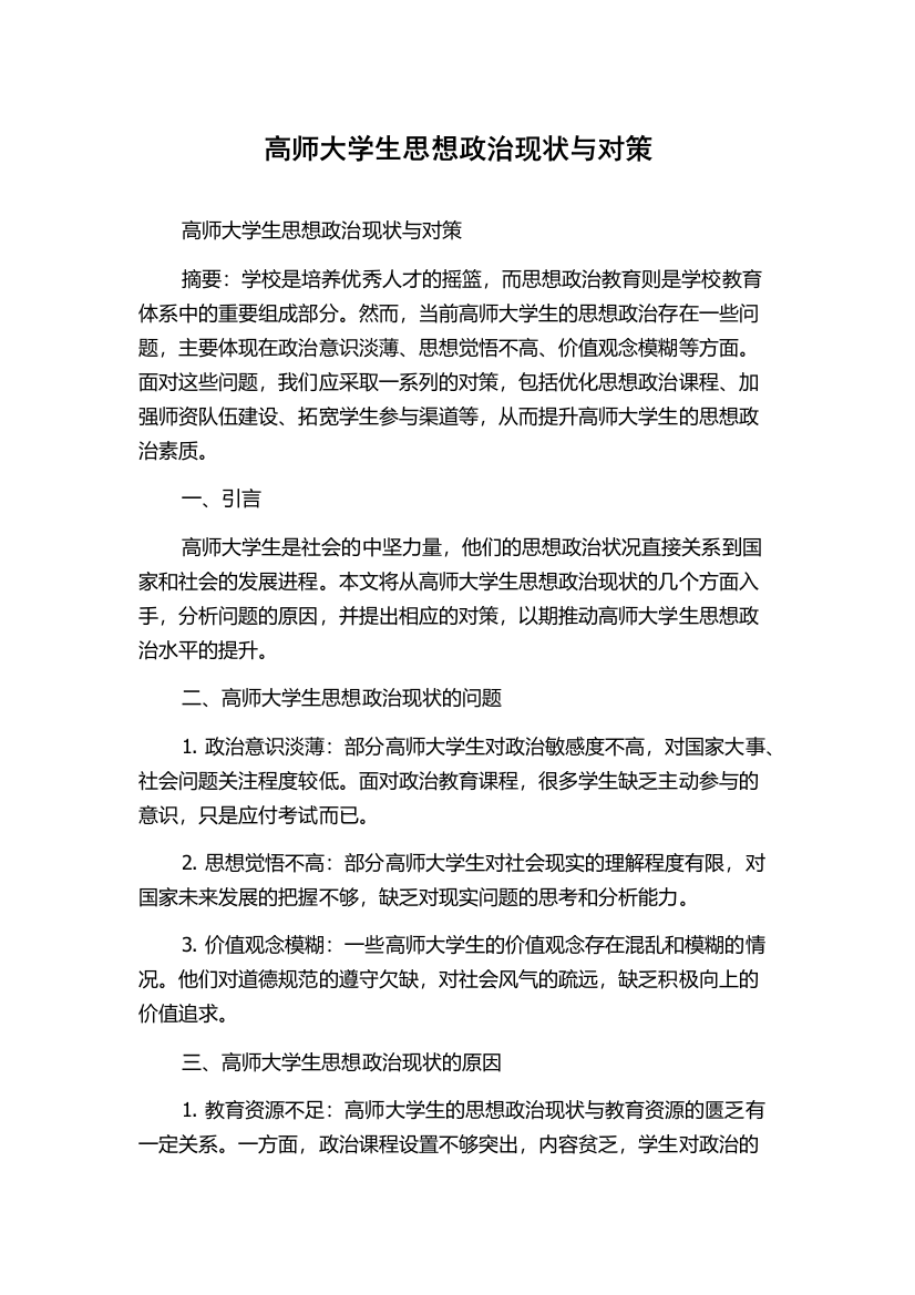 高师大学生思想政治现状与对策