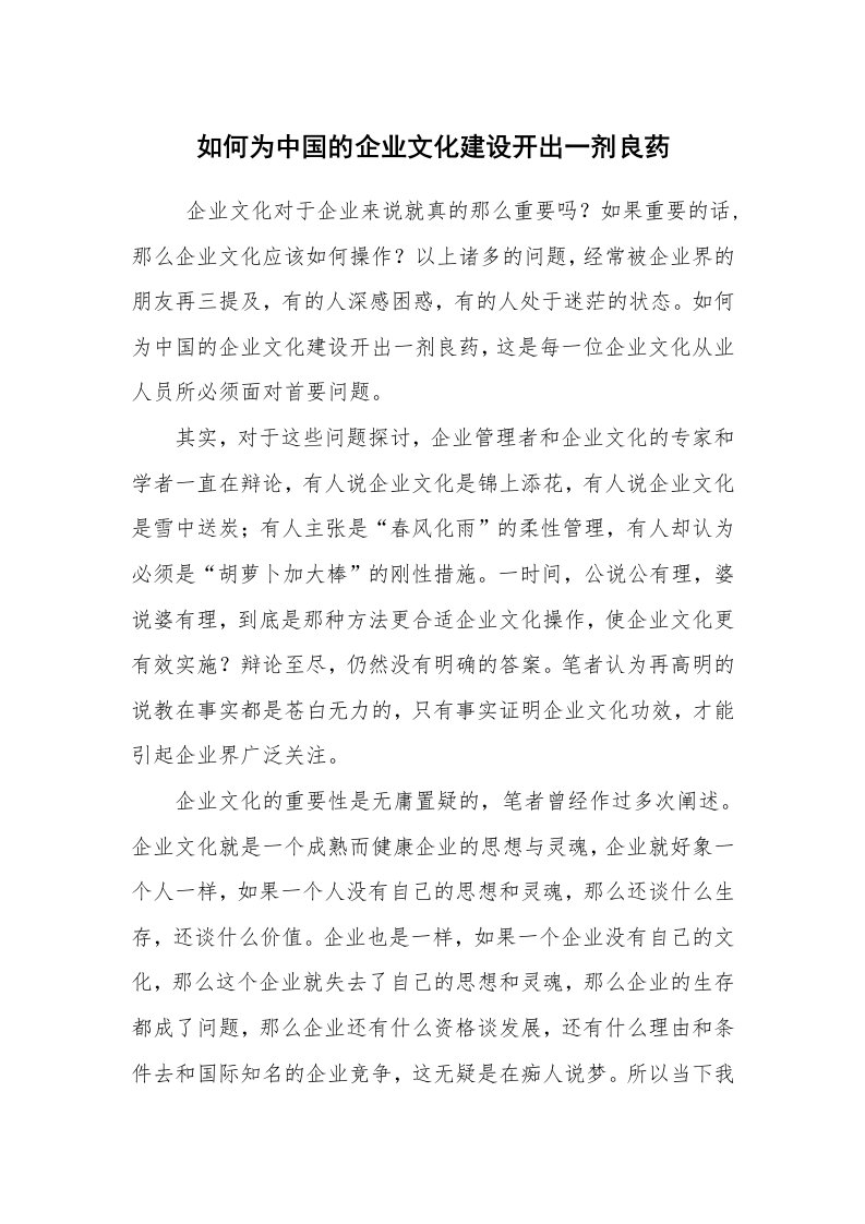 其他范文_企业文化_如何为中国的企业文化建设开出一剂良药