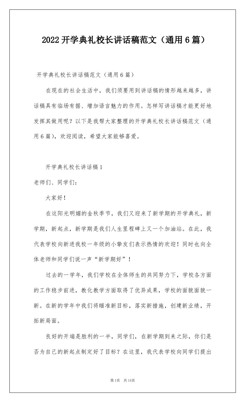 2022开学典礼校长讲话稿范文通用6篇