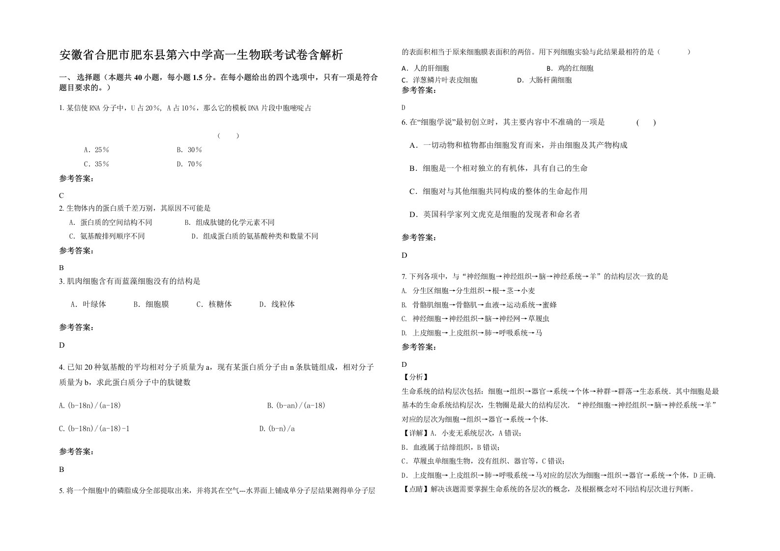 安徽省合肥市肥东县第六中学高一生物联考试卷含解析