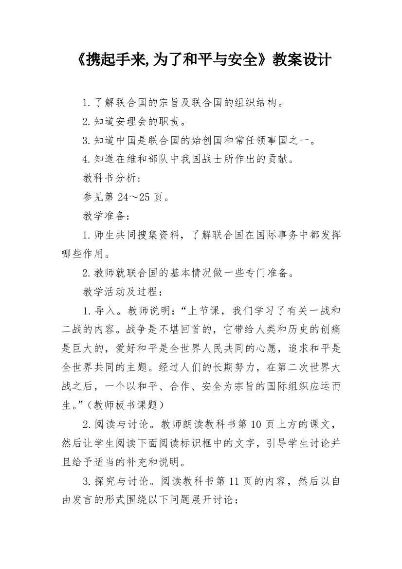 《携起手来,为了和平与安全》教案设计