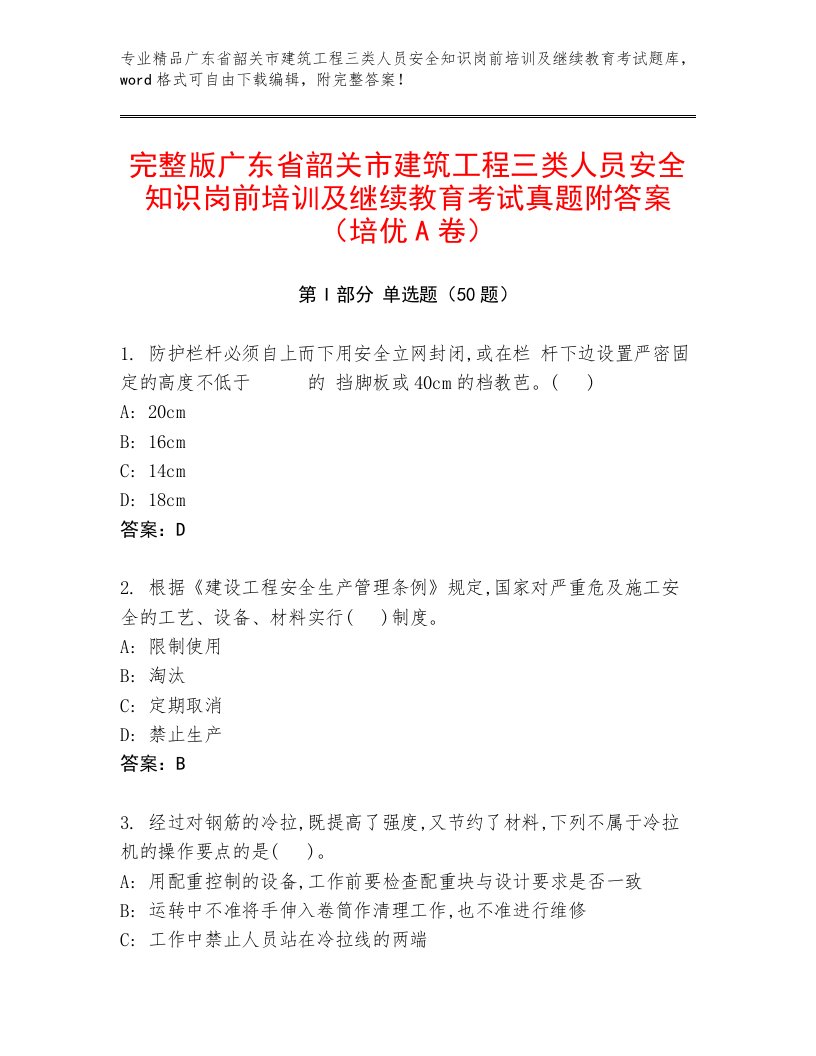 完整版广东省韶关市建筑工程三类人员安全知识岗前培训及继续教育考试真题附答案（培优A卷）